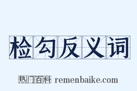 检勾反义词是什么意思的图片